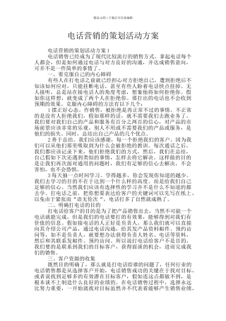 电话营销的策划活动方案
