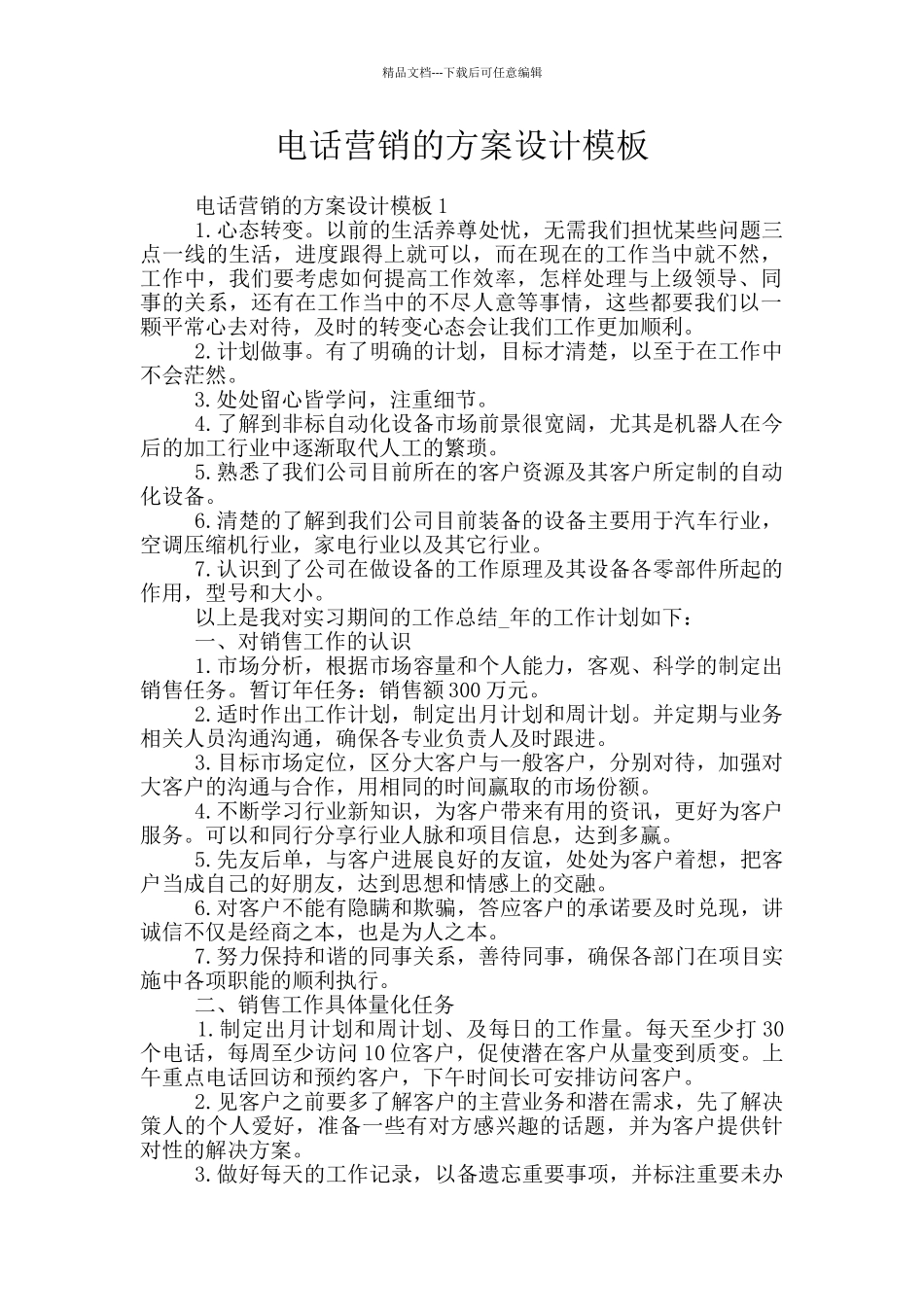 电话营销的方案设计模板_第1页