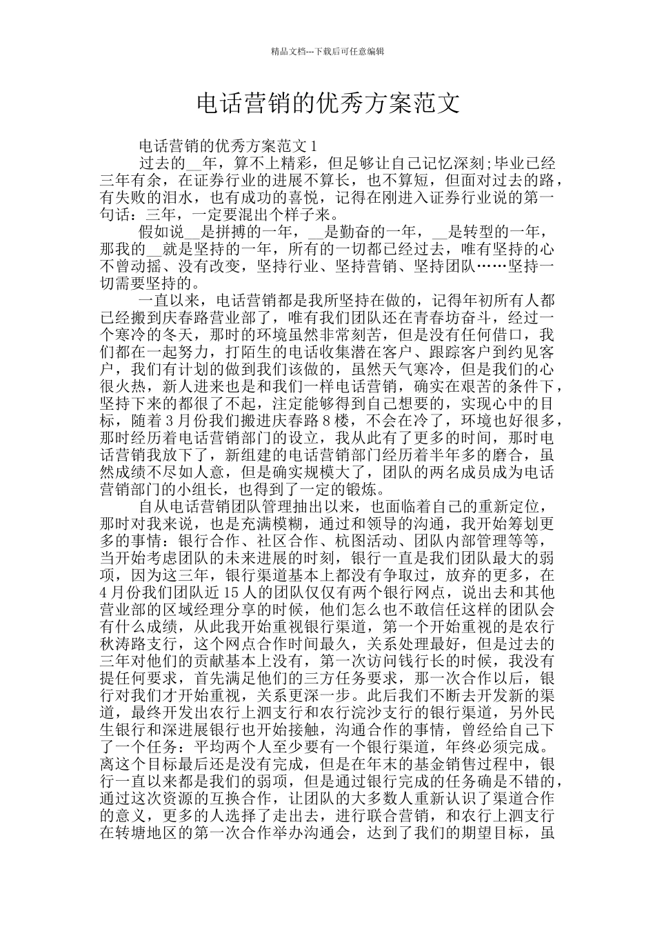 电话营销的优秀方案范文_第1页