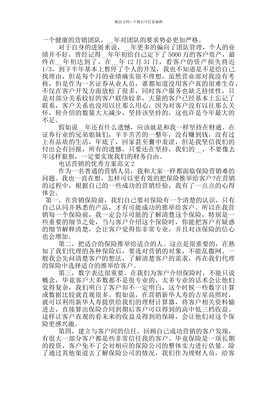 电话营销的优秀方案范文_第3页