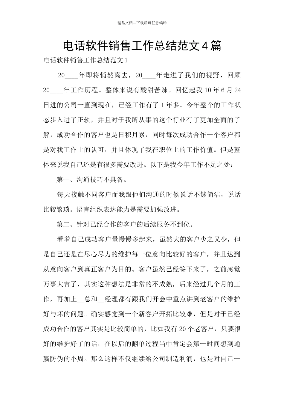 电话软件销售工作总结范文4篇_第1页