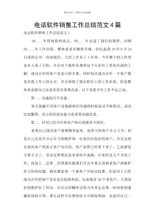 电话软件销售工作总结范文4篇