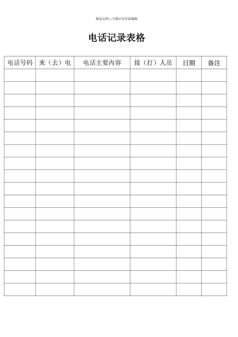 电话记录表格_第1页