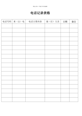 电话记录表格