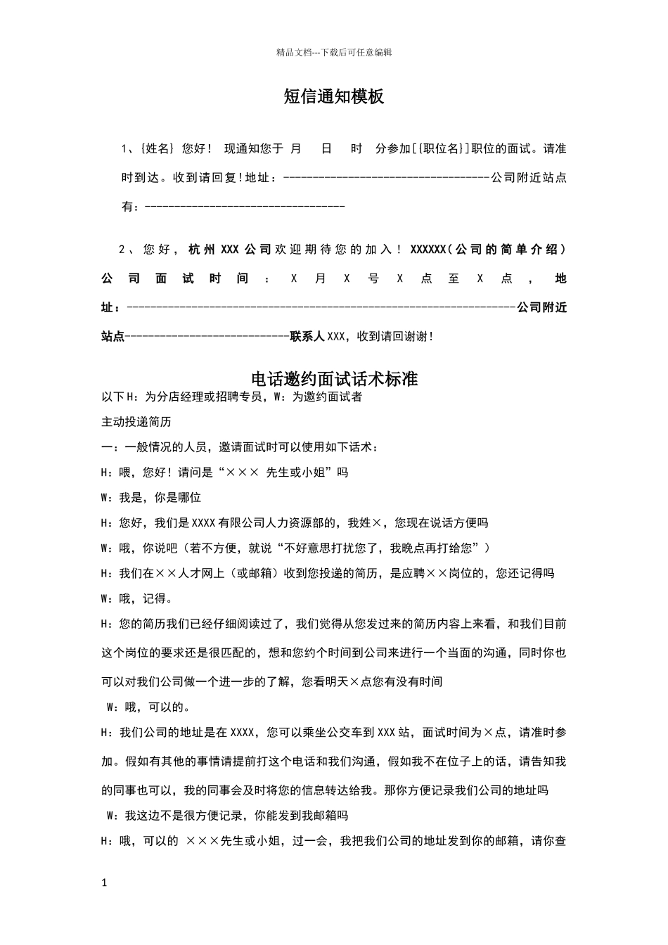 电话邀约面试话术标准_第1页
