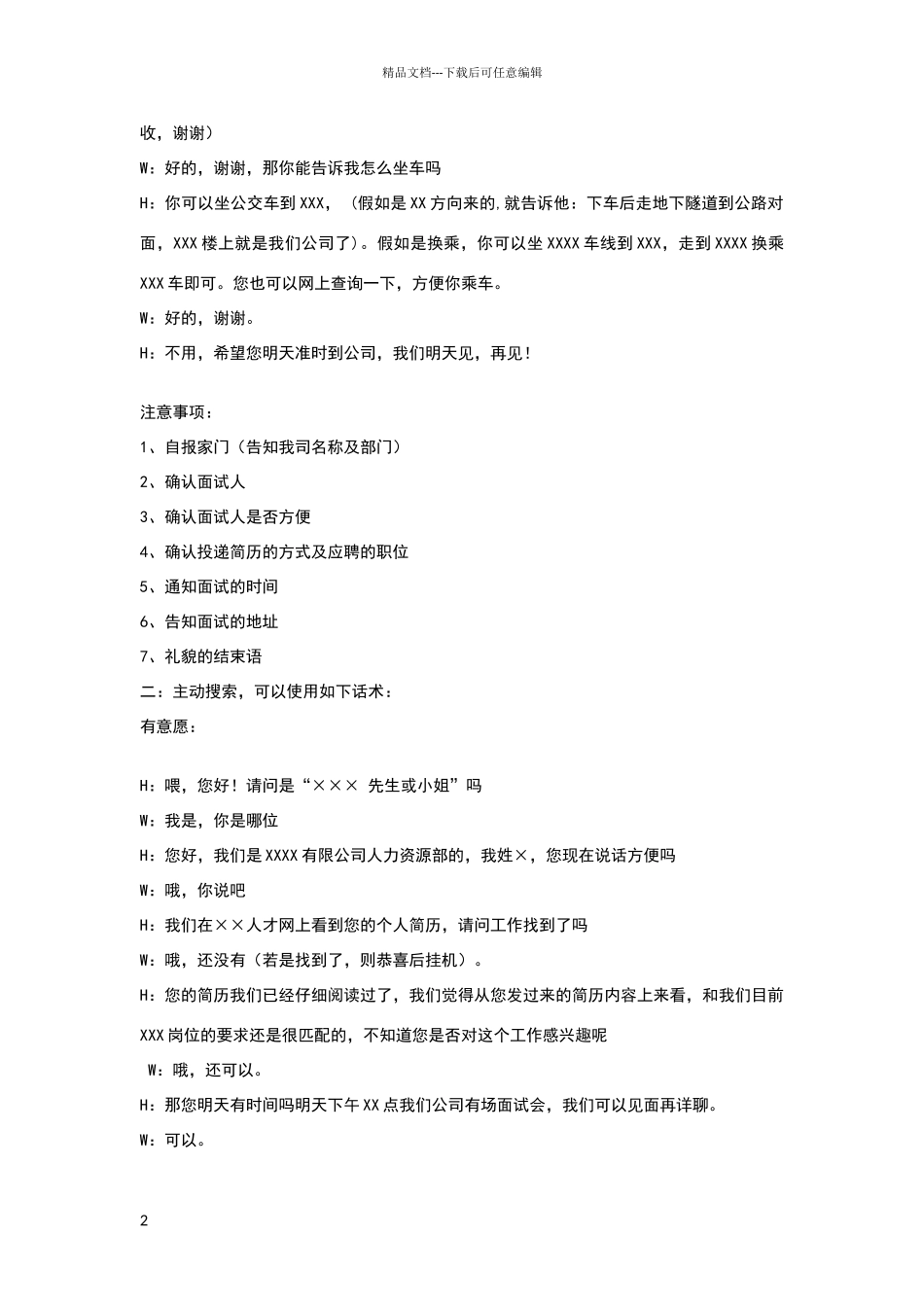 电话邀约面试话术标准_第2页