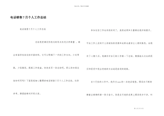 电话销售7月个人工作总结