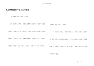 电话销售2024年个人工作总结