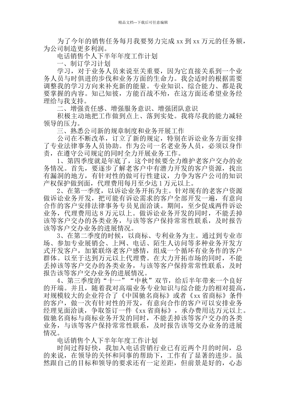 电话销售个人下半年工作计划_第2页