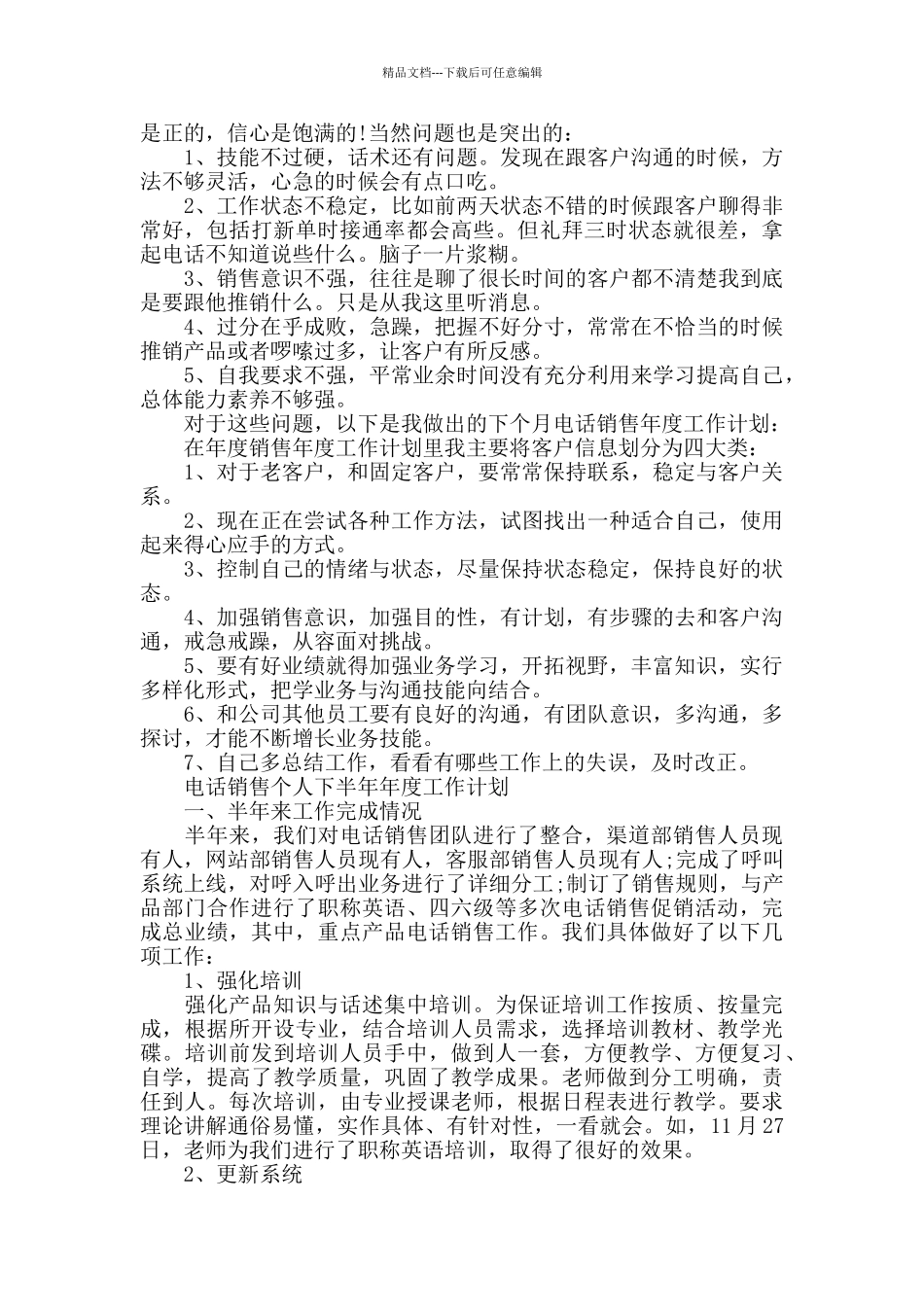 电话销售个人下半年工作计划_第3页