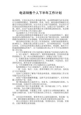 电话销售个人下半年工作计划
