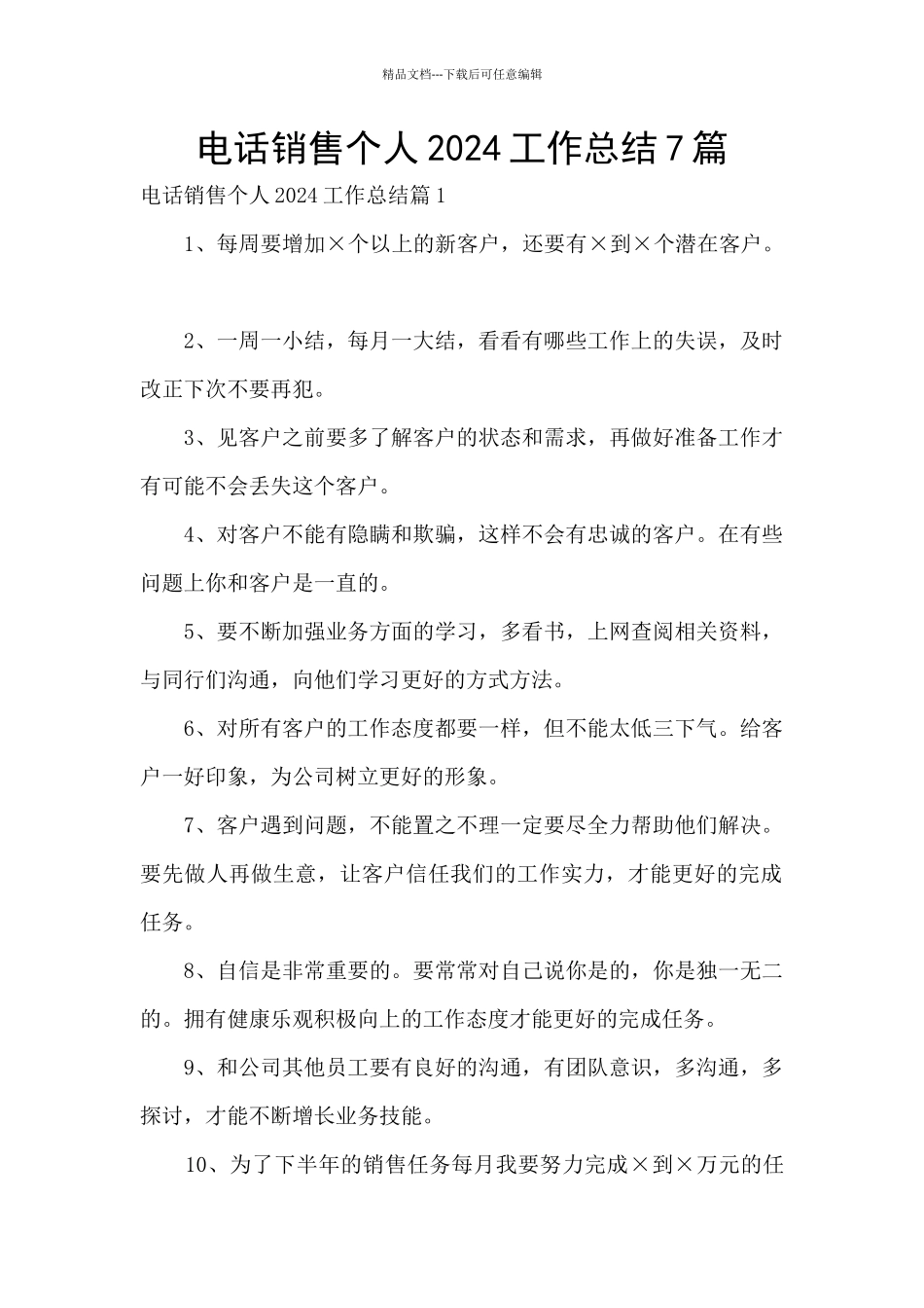 电话销售个人2024工作总结7篇_第1页