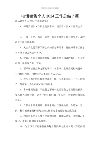 电话销售个人2024工作总结7篇
