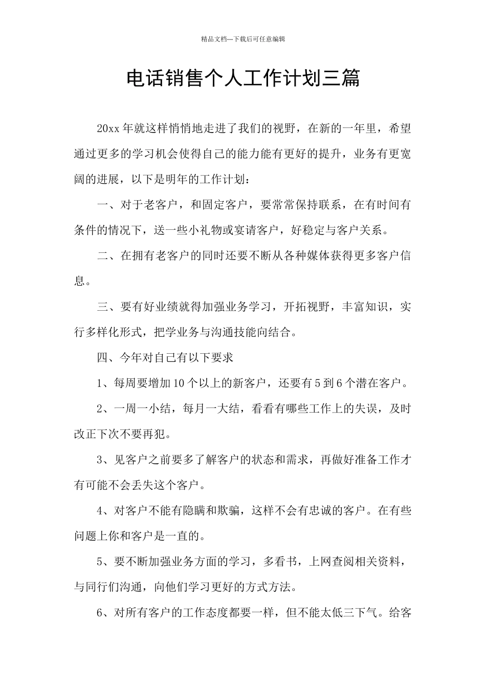 电话销售个人工作计划三篇_第1页