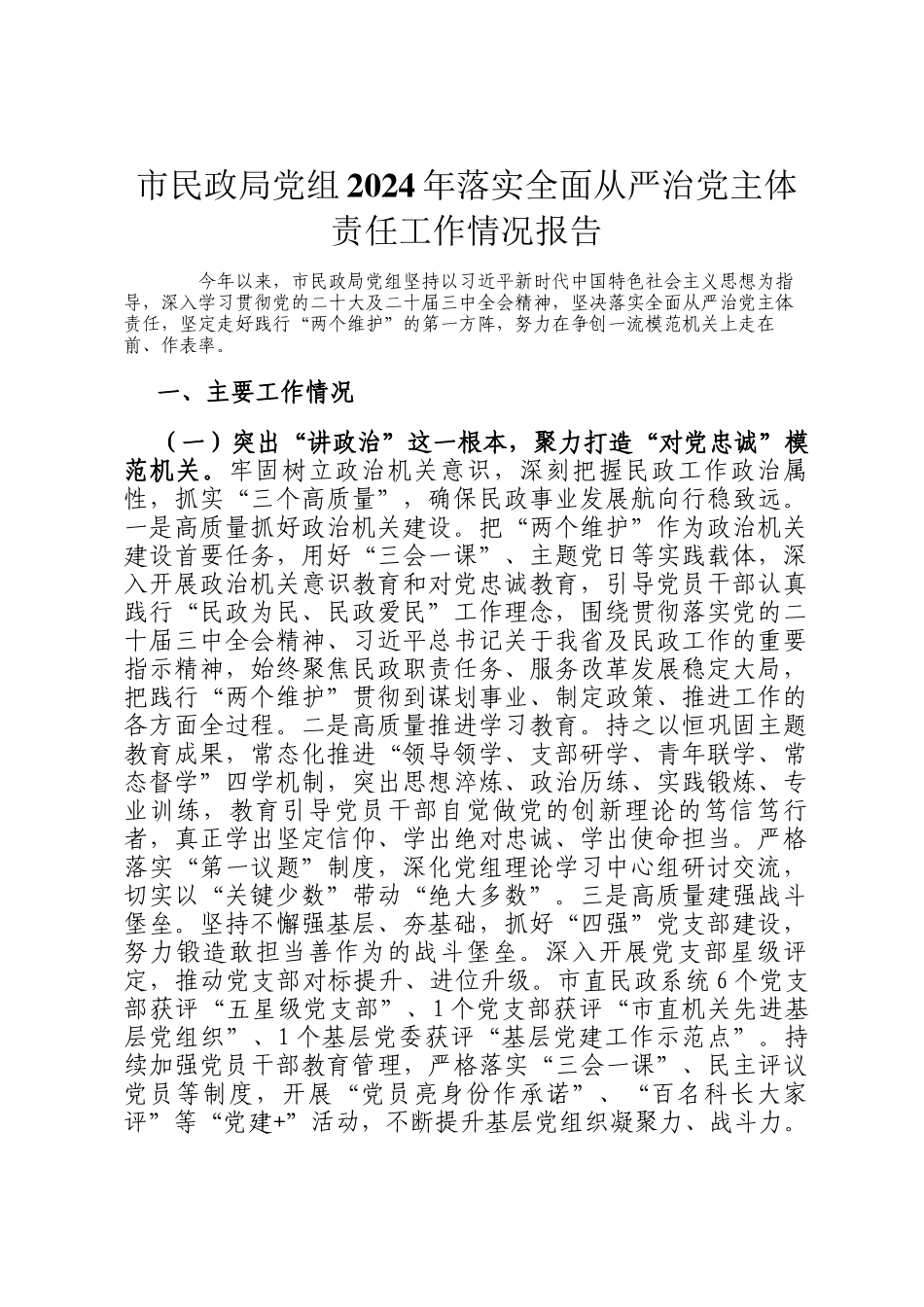 市民政局党组2024年落实全面从严治党主体责任工作情况报告_第1页
