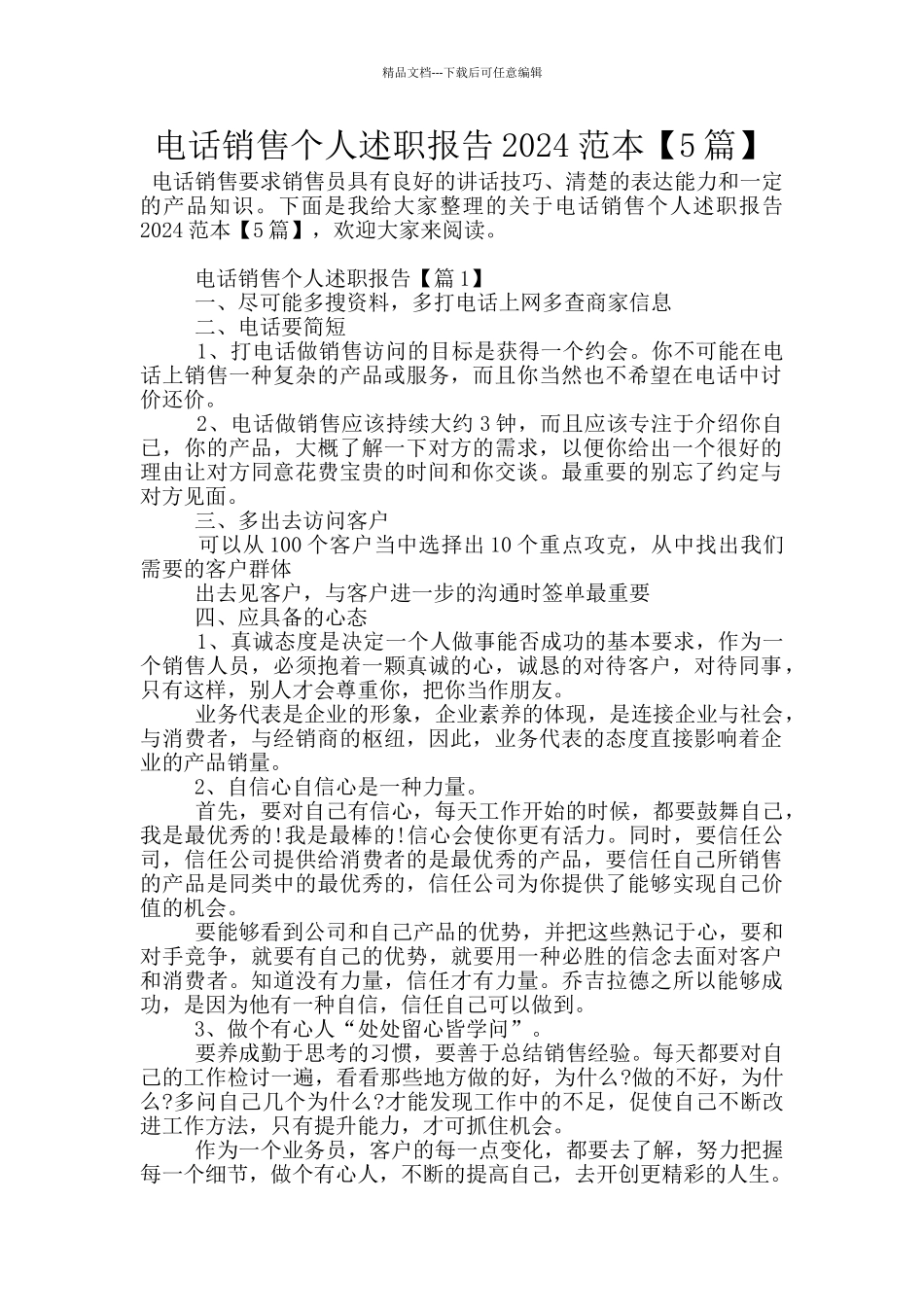 电话销售个人述职报告2024范本_第1页