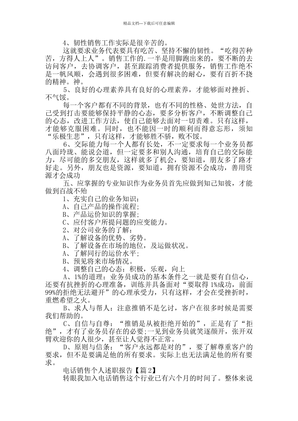 电话销售个人述职报告2024范本_第2页