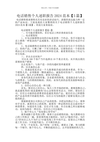 电话销售个人述职报告2024范本