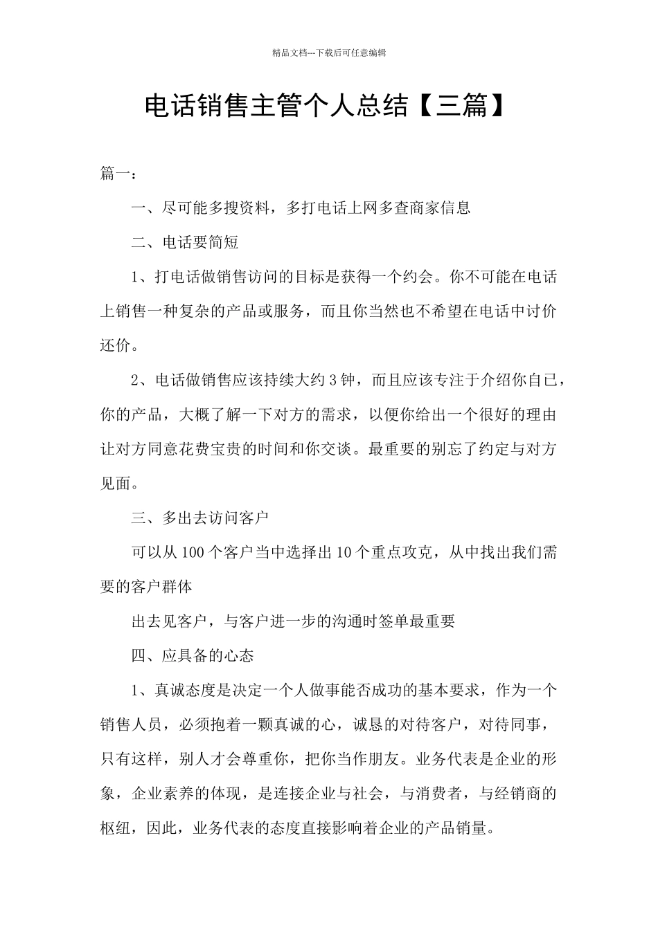 电话销售主管个人总结_第1页