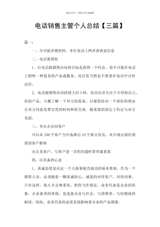 电话销售主管个人总结