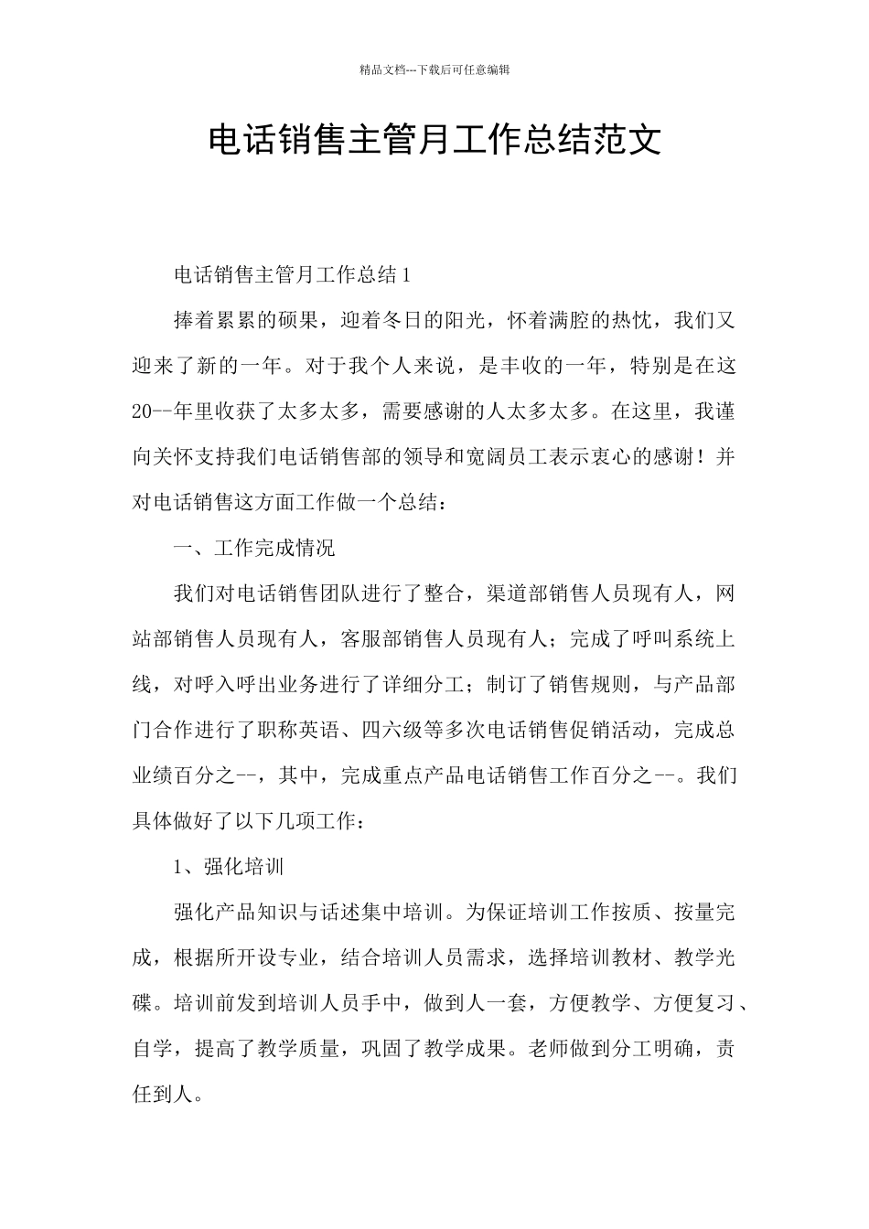 电话销售主管月工作总结范文_第1页