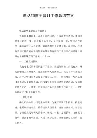 电话销售主管月工作总结范文