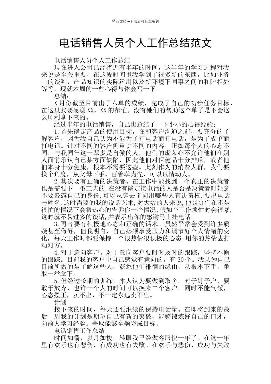 电话销售人员个人工作总结范文_第1页