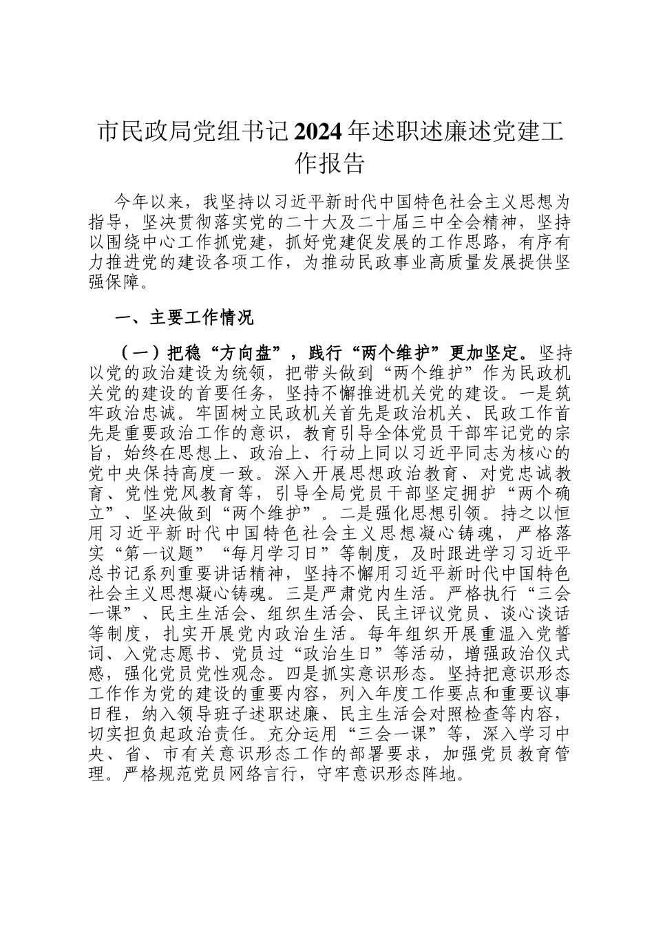 市民政局党组书记2024年述职述廉述党建工作报告_第1页