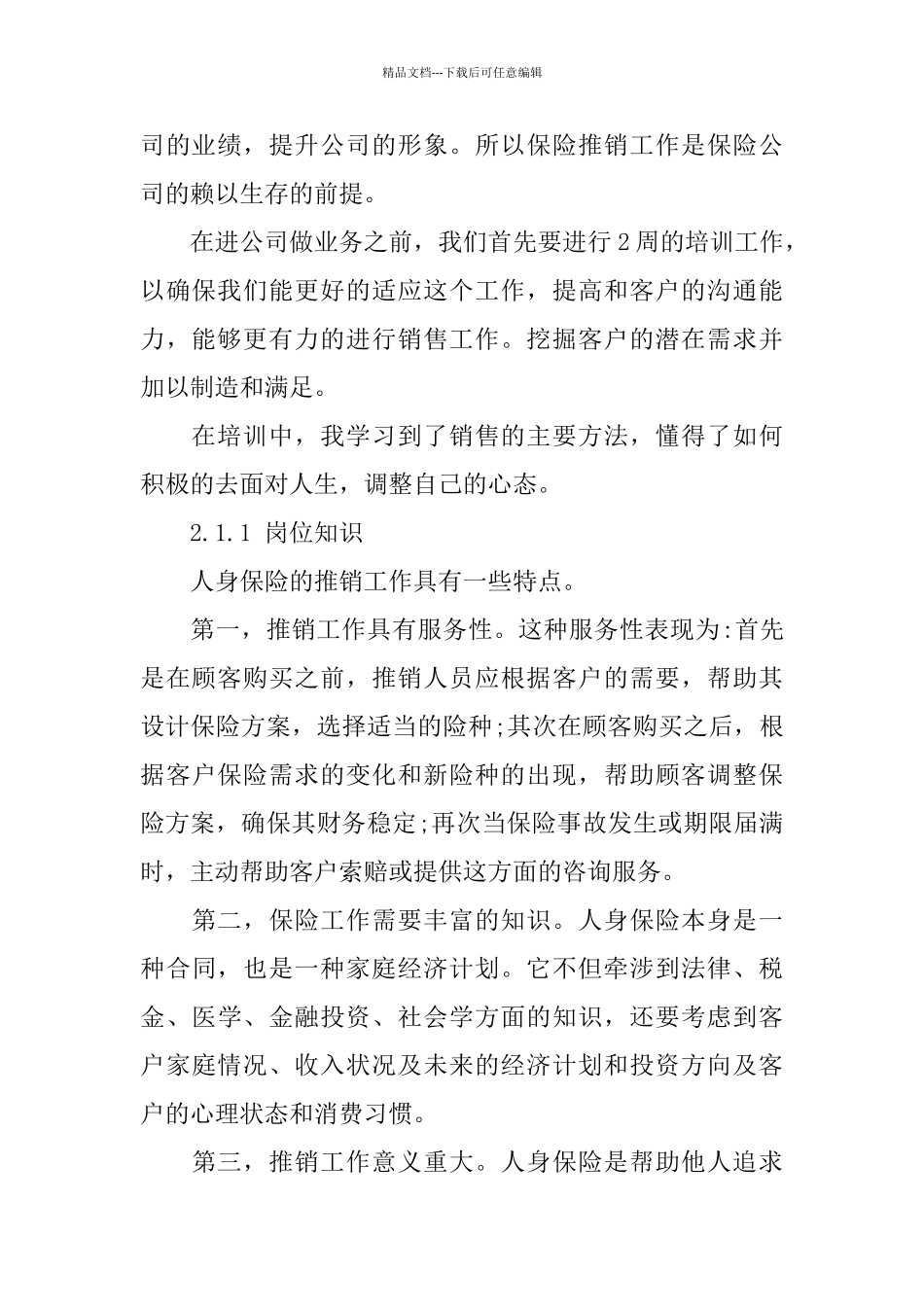电话销售保险实习心得体会5篇_第2页