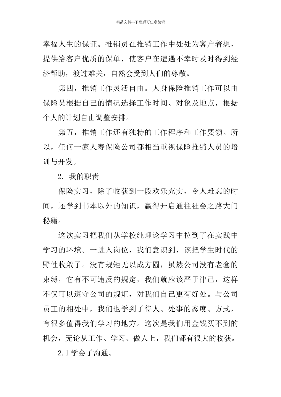 电话销售保险实习心得体会5篇_第3页