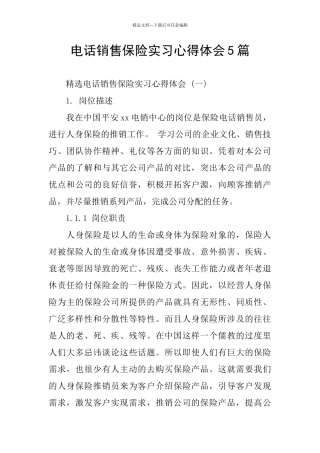 电话销售保险实习心得体会5篇