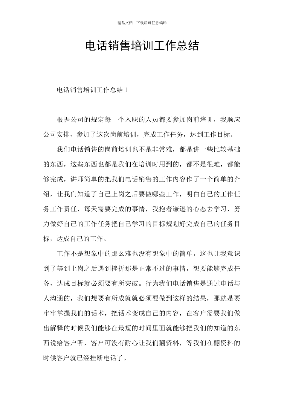 电话销售培训工作总结_第1页