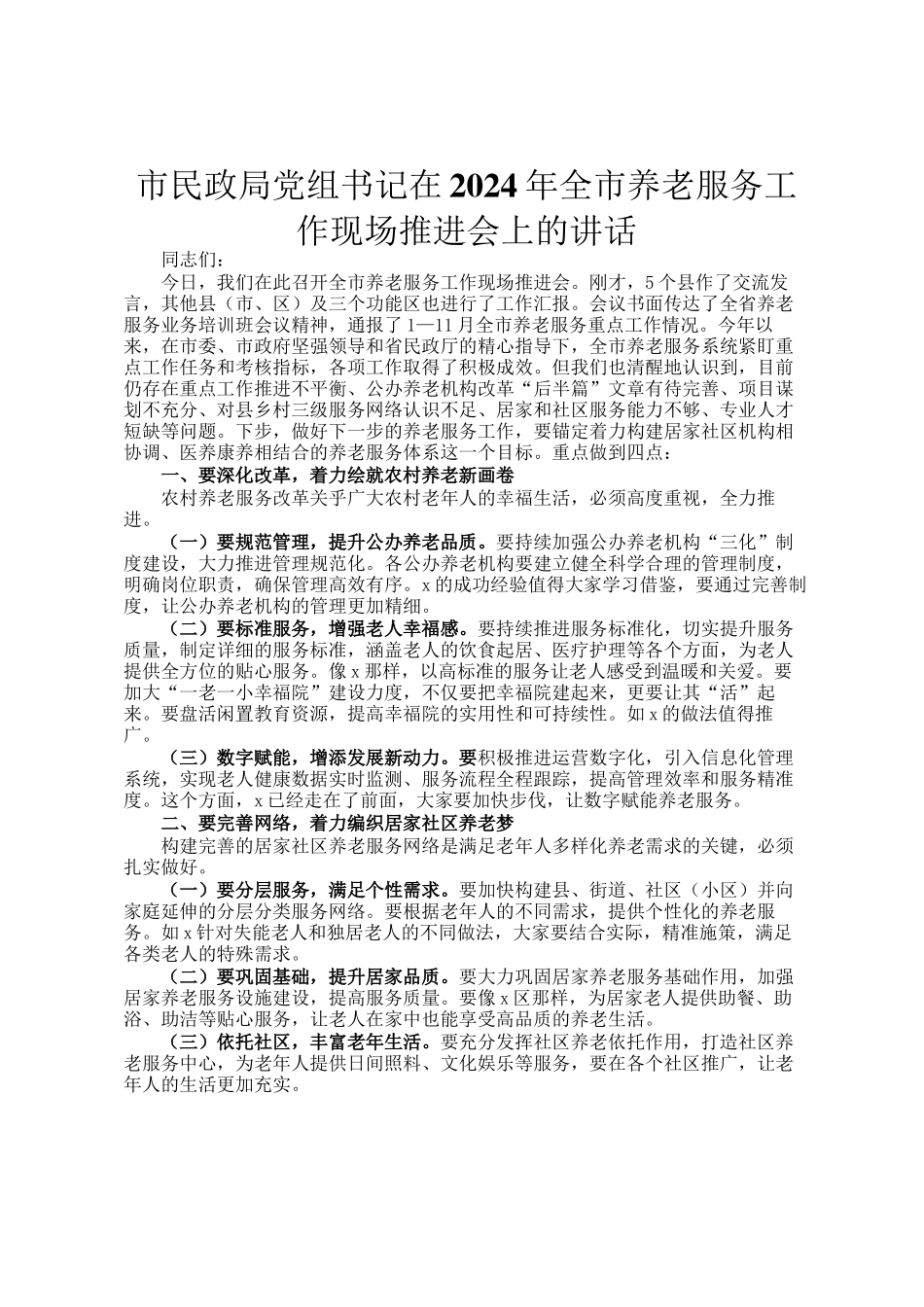 市民政局党组书记在2024年全市养老服务工作现场推进会上的讲话_第1页