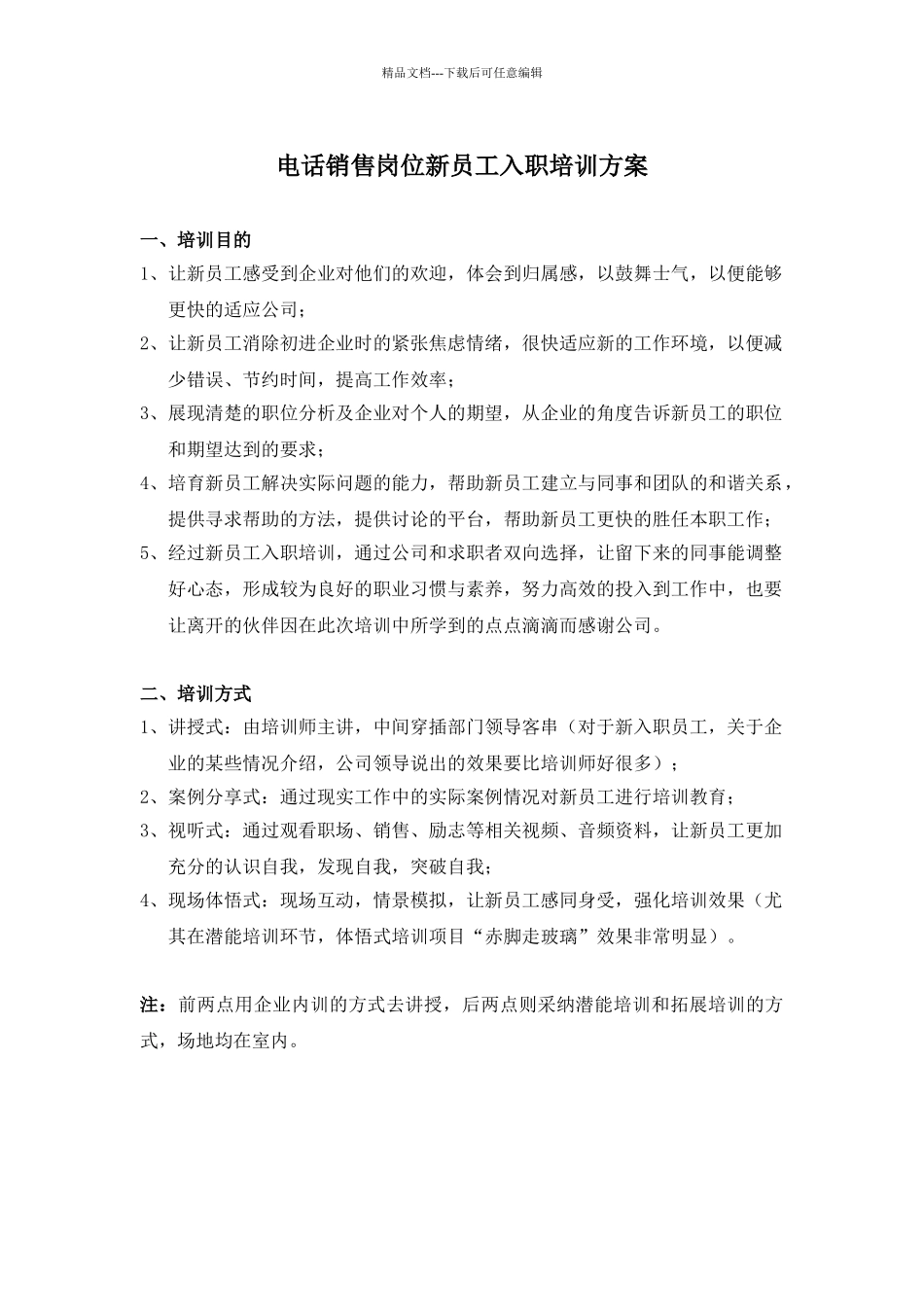 电话销售岗位新员工入职培训方案_第1页
