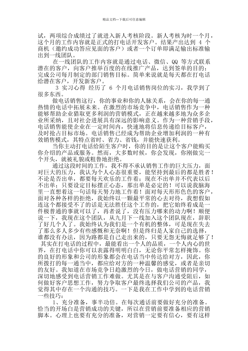 电话销售实习报告_第2页