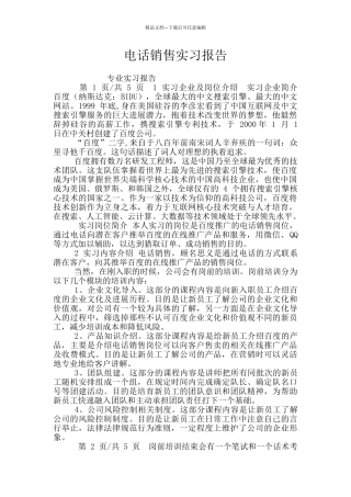 电话销售实习报告