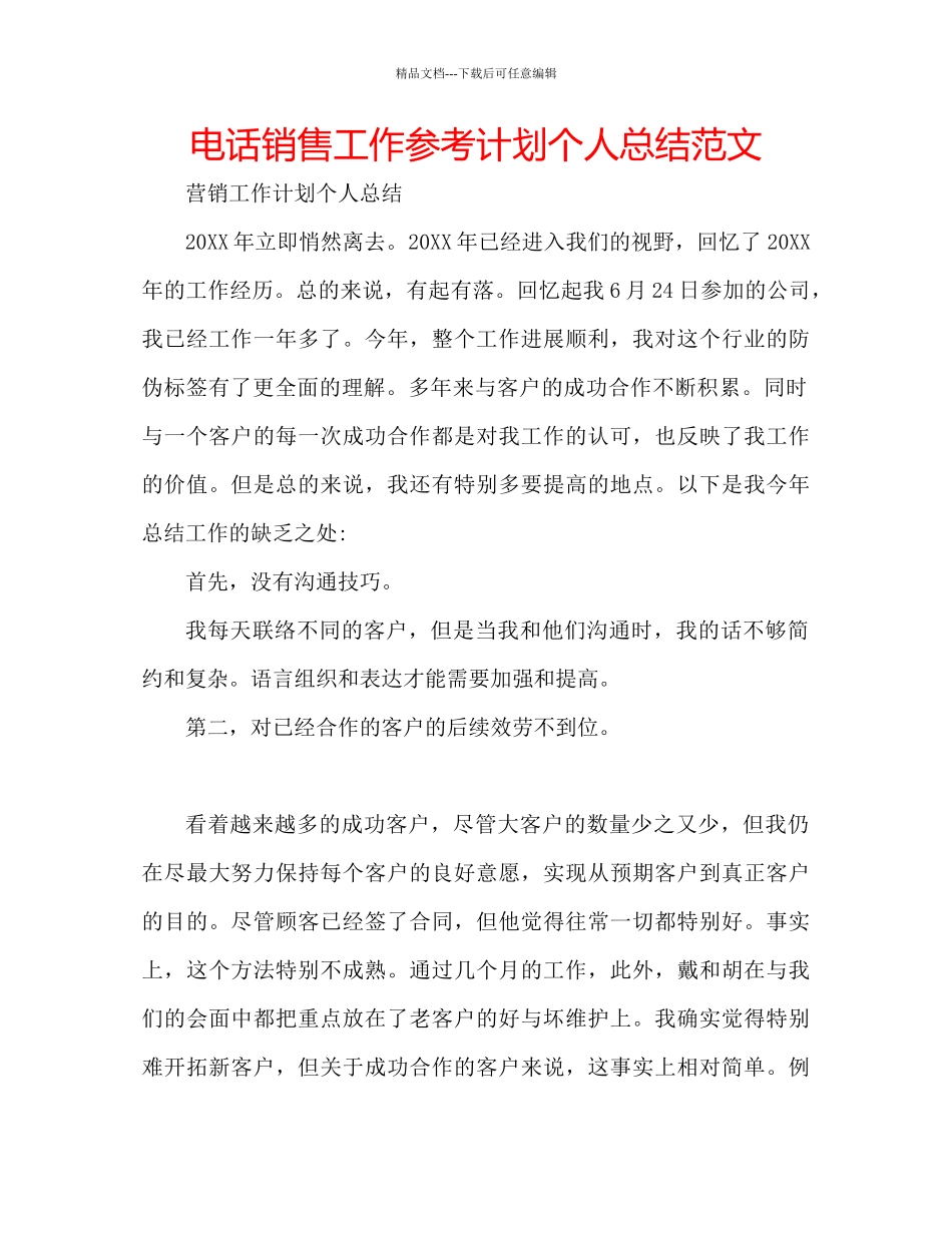 电话销售工作参考计划个人总结范文_第1页