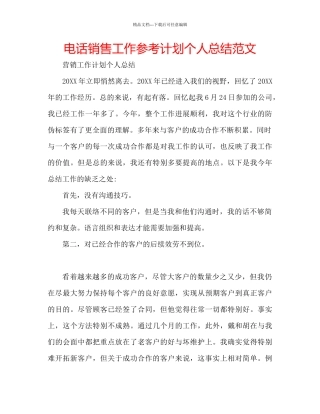 电话销售工作参考计划个人总结范文