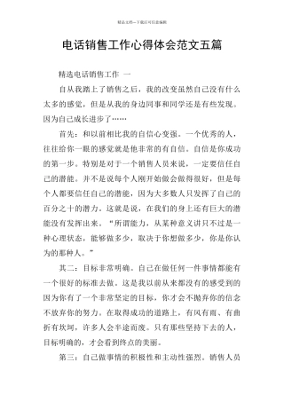 电话销售工作心得体会范文五篇