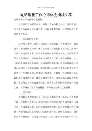 电话销售工作心得体会模板9篇