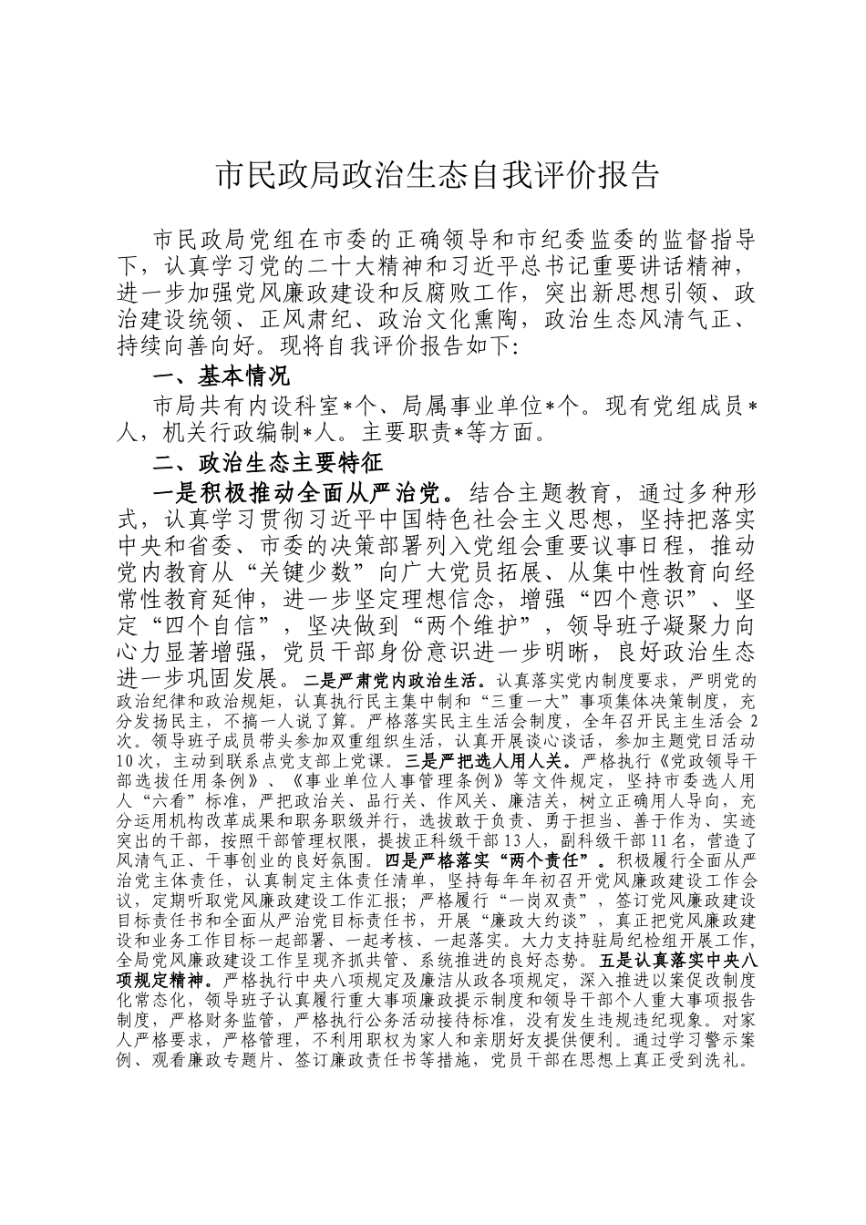 市民政局政治生态自我评价报告_第1页