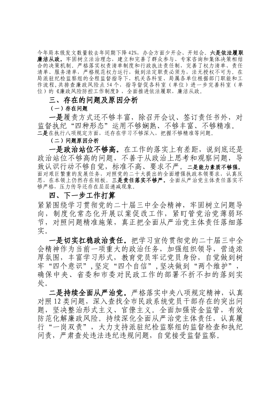 市民政局政治生态自我评价报告_第2页