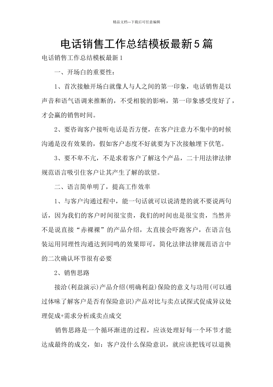 电话销售工作总结模板最新5篇_第1页