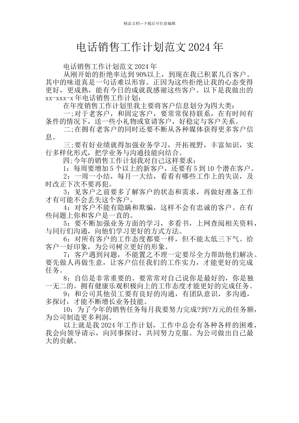 电话销售工作计划范文2024年_第1页
