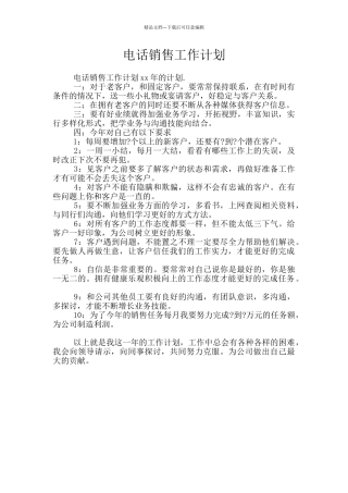 电话销售工作计划