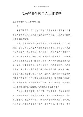 电话销售年终个人工作总结