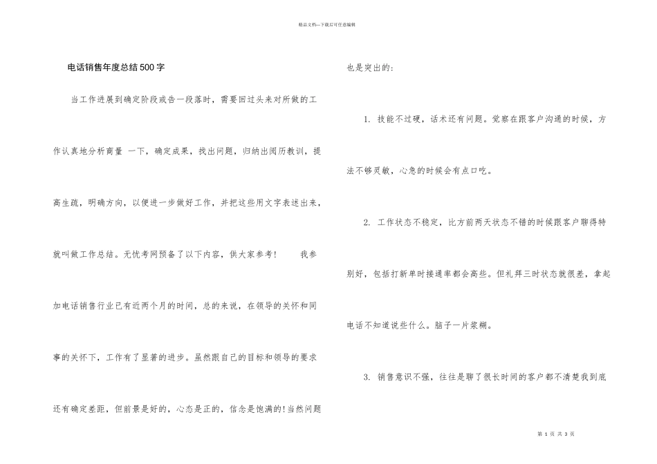 电话销售年度总结500字_第1页