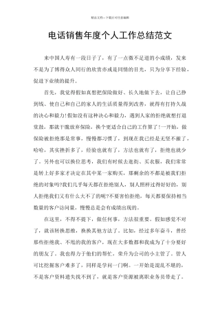 电话销售年度个人工作总结范文