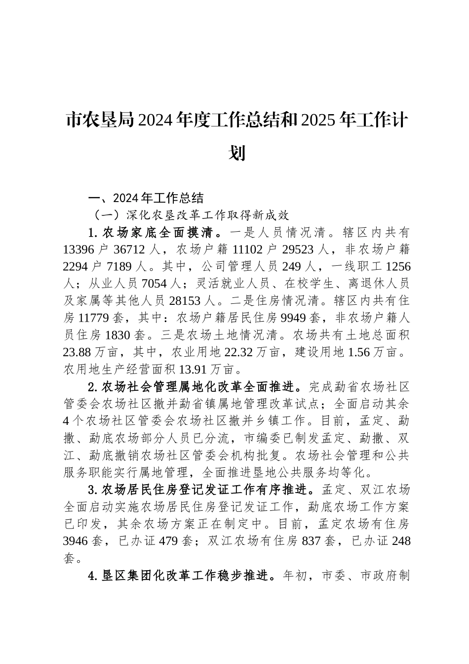 市农垦局2024年度工作总结和2025年工作计划_第1页
