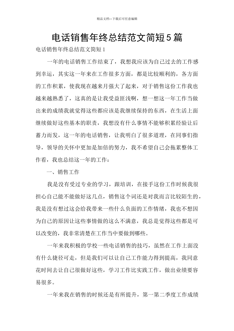 电话销售年终总结范文简短5篇_第1页